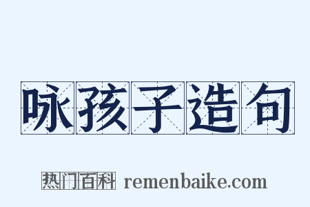 咏孩子造句是什么意思的图片